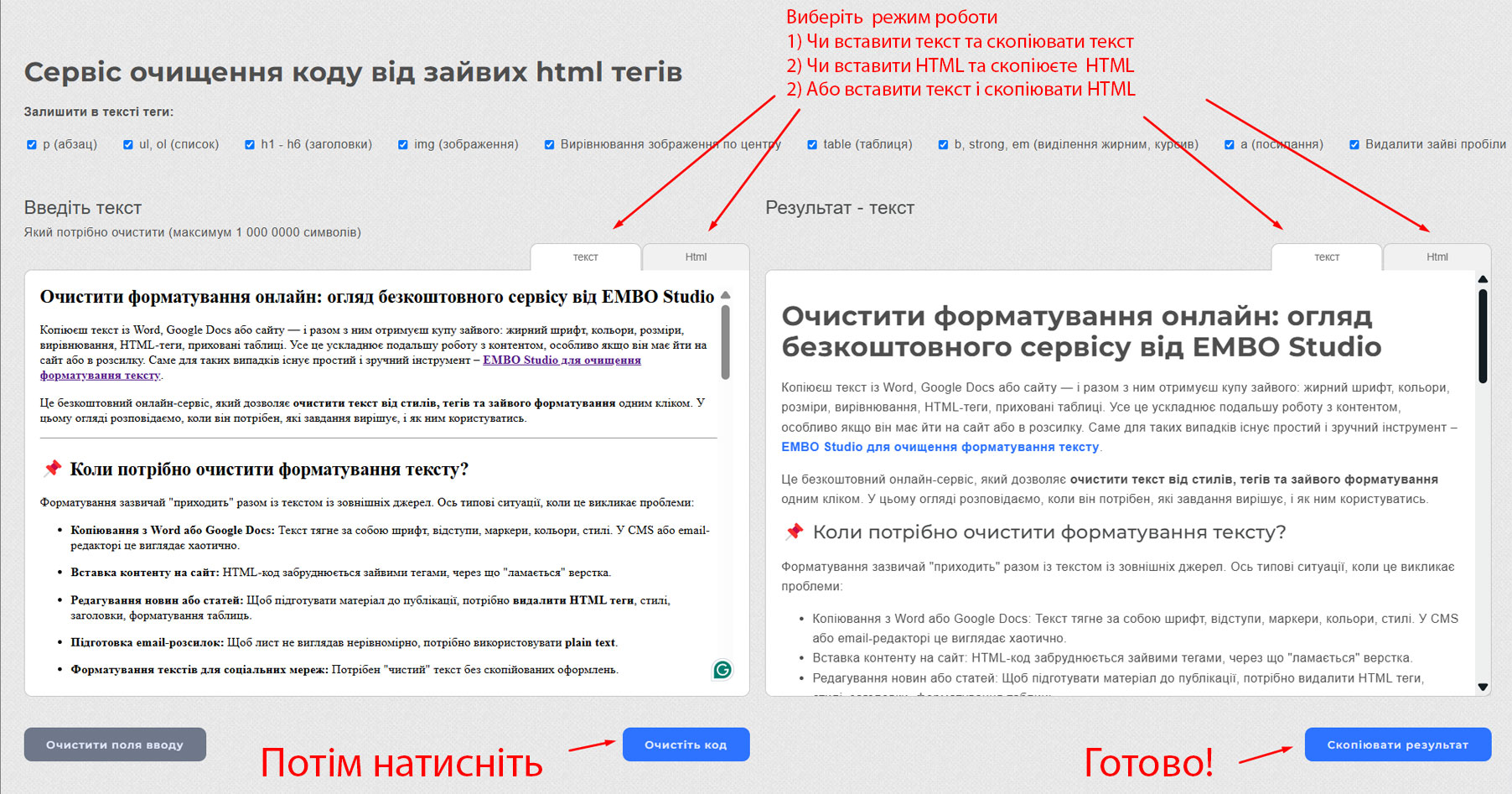 Огляд сервісу HTML Cleaner - Видалити лишній HTML з тексту за 3 простих кроки 1 strip html from text 2 » EMBO Сrowd » 2026 »