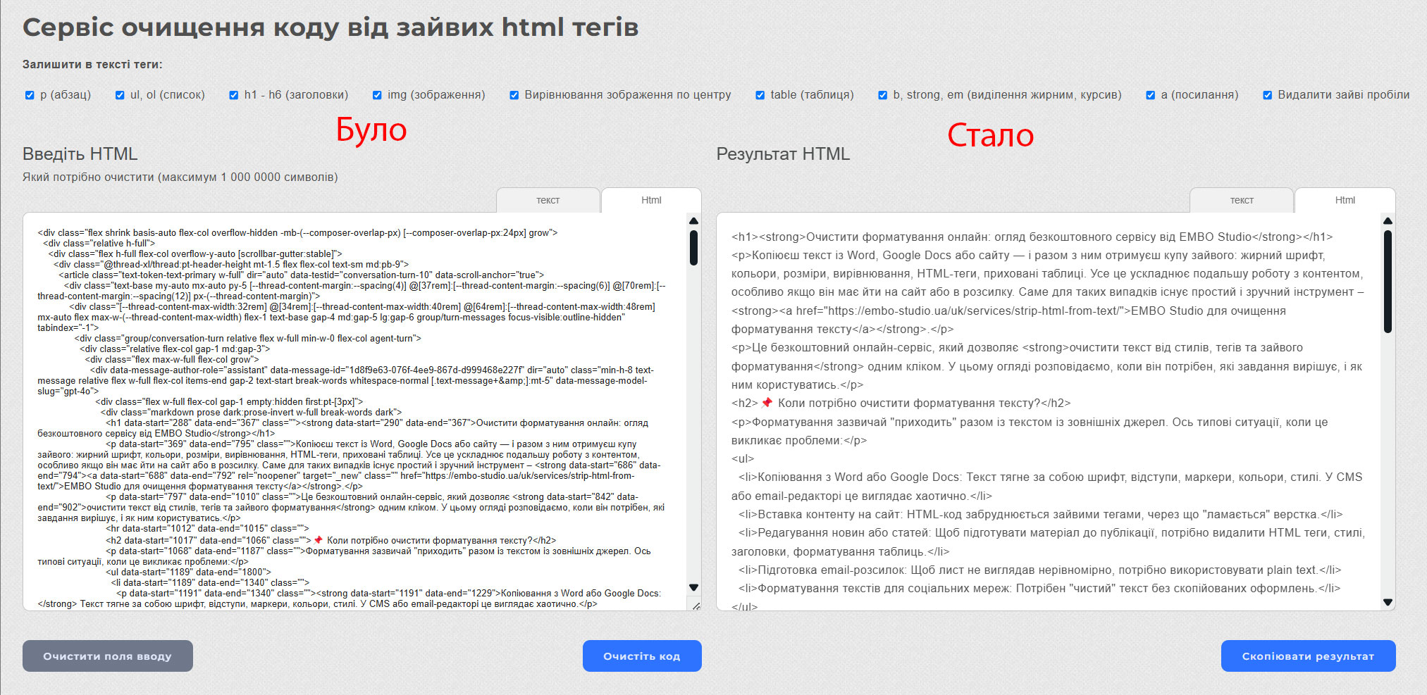 Огляд сервісу HTML Cleaner - Видалити лишній HTML з тексту за 3 простих кроки 2 strip html from » EMBO Сrowd » 2026 »